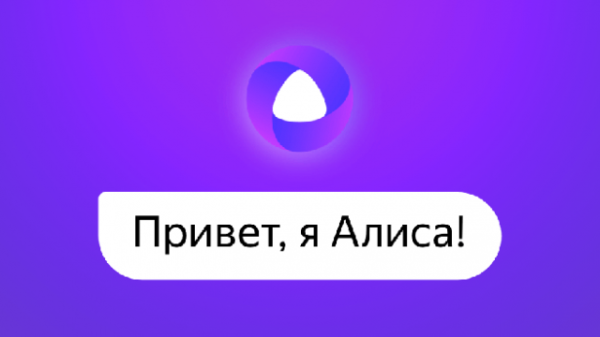 «Яндекс» научил ассистентку Алису организовывать звонки на смартфонах