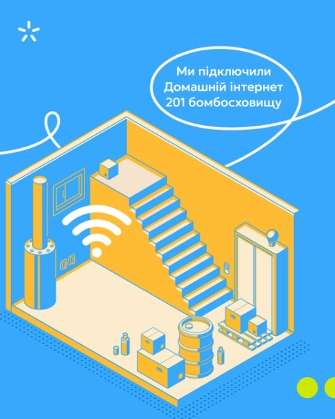 У 201-му бомбосховищі підключено Домашній інтернет від Київстар