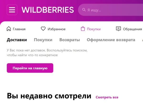 У Wildberries пропала информация о заказах (обновлено)