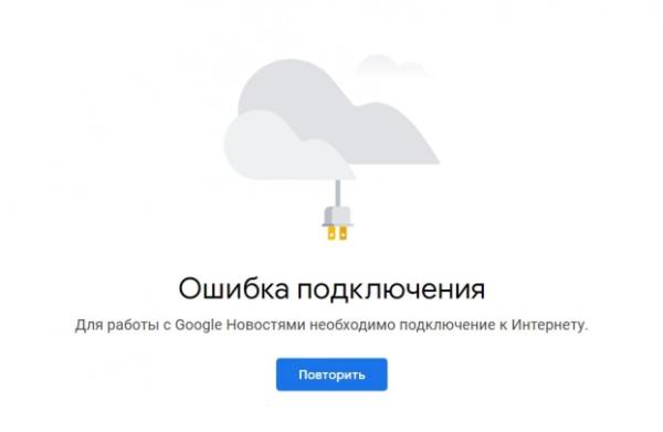 Новости от Google недоступны в России