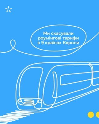 Київстар тимчасово скасовує роумінгові тарифи в 9 країнах Європи