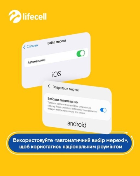 Національний роумінг: «автоматичний режим» замість «ручного»