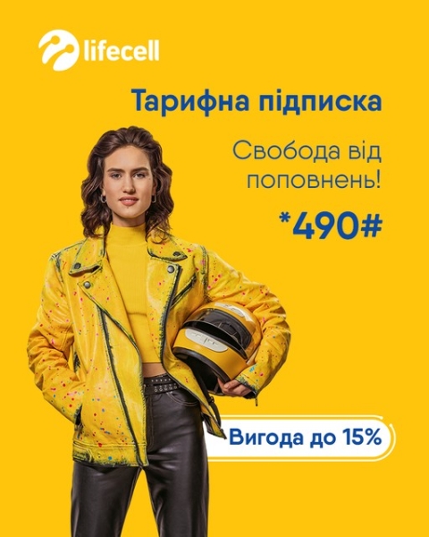 lifecell запровадив Тарифну підписку