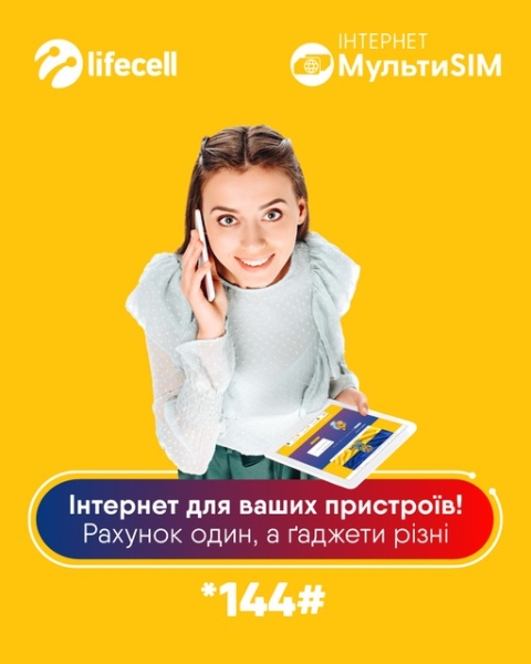 «МультиSIM Інтернет» - мобільний Інтернет на декількох пристроях одночасно