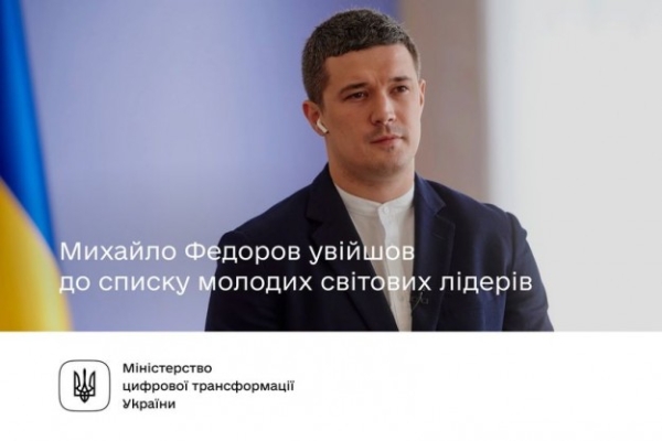 Михайло Федоров увійшов до списку молодих світових лідерів 2022 року
