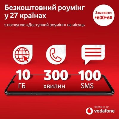 Новий безкоштовний пакет роумінгу від Vodafone