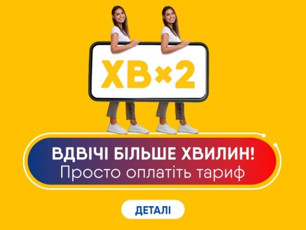 lifecell нараховує абонентам удвічі більше хвилин по Україні