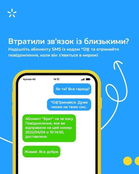 Київстар запустив сервіс SMS-сповіщення «Знову в мережі»