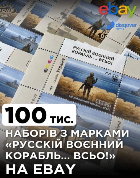 Укрпошта продасть на eBay 100 тис. поштових наборів «Русскій воєнний корабль … ВСЬО!»