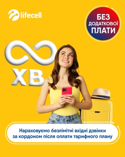 Акцію «Вхідні дзвінки без додаткової плати» від lifecell подовжено!