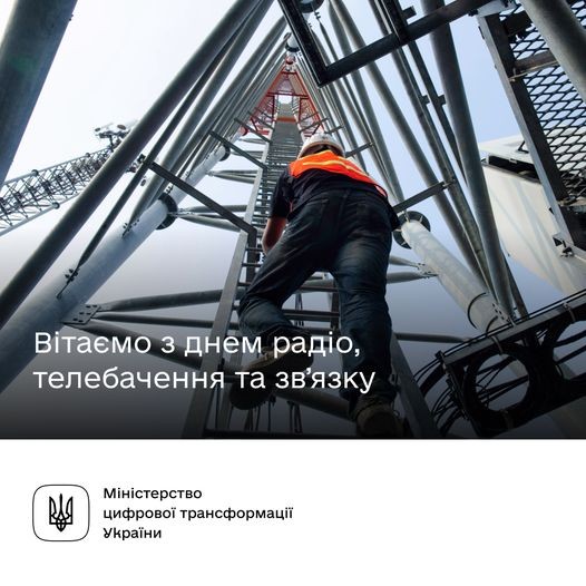 Вітаємо зв’язківців із професійним святом
