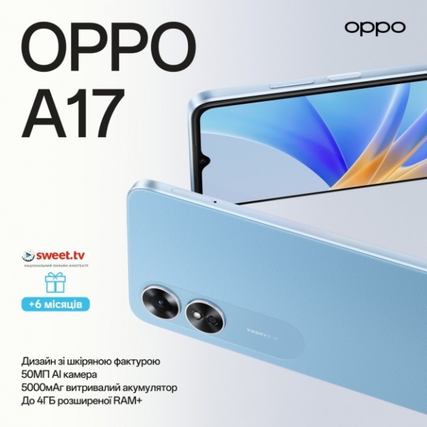 В Україні  представлено новий OPPO A17 з 50-мегапіксельною камерою та акумулятором на 5000 мАг
