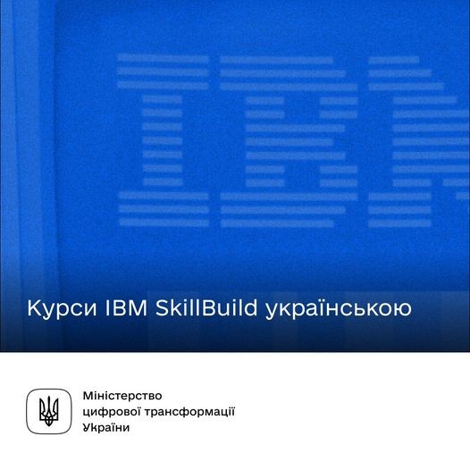Команда IBM за ініціативи Мінцифри переклала свої найпопулярніші курси українською