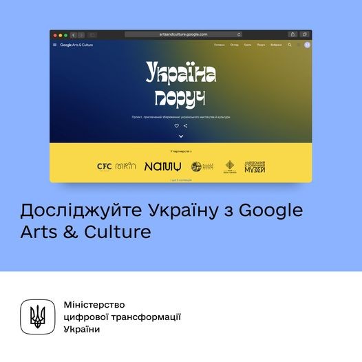 На Google Arts & Culture з’явився спеціальний розділ про Україну
