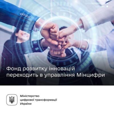 Фонд розвитку інновацій переходить в управління Мінцифри