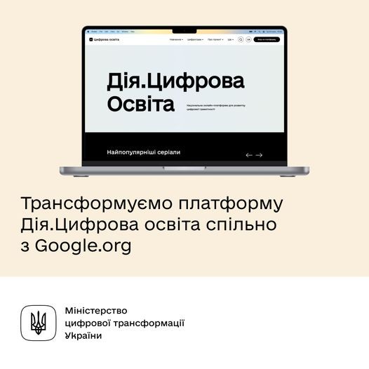 Трансформуємо платформу Дія.Цифрова освіта спільно з Google.org