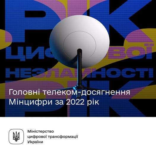 Головні телеком-досягнення Мінцифри за 2022 рік