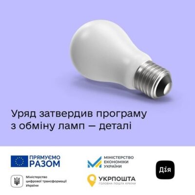 Скоро українці зможуть подати заявку в Дії з обміну ламп розжарювання на світлодіодні