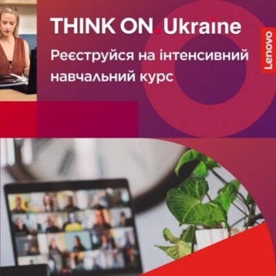 Можливості для підприємців: компанія Lenovo анонсує інтенсивний навчальний курс в рамках грантової програми THINK ON. Ukraine