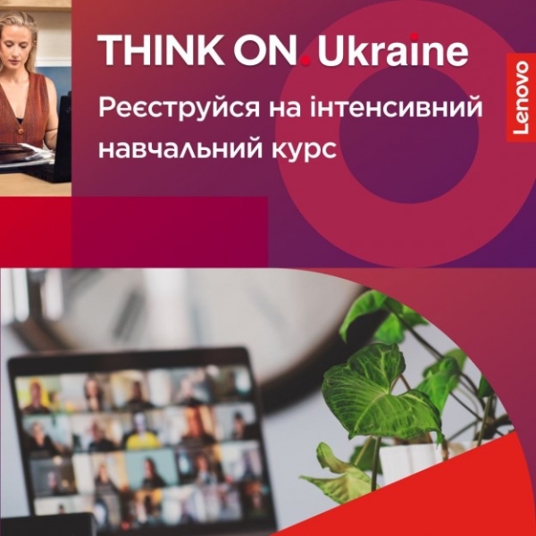 Можливості для підприємців: компанія Lenovo анонсує інтенсивний навчальний курс в рамках грантової програми THINK ON. Ukraine