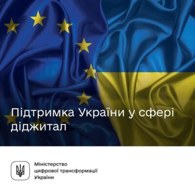 Євросоюз виділяє 17,4 млн євро на цифрові зміни в Україні