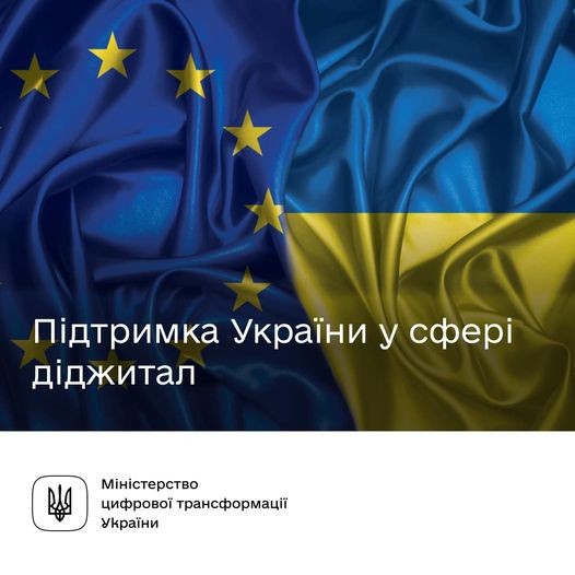 Євросоюз виділяє 17,4 млн євро на цифрові зміни в Україні