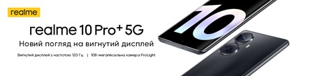 Флагманський смартфон з 120 Гц вигнутим дисплеєм та технологією вбудованого захисту очей — realme 10 Pro+ вже в Україні