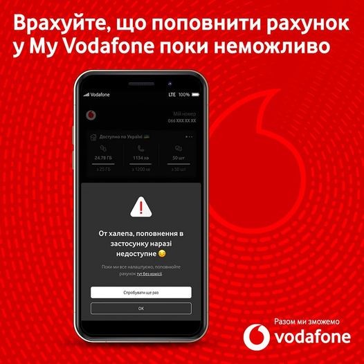 У зв'язку з відкликанням ліцензії в АТ Айбокс Банк (Ibox Bank), поповнення через додаток My Vodafone тимчасово обмежене