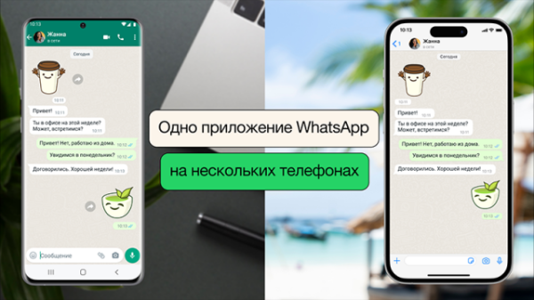 WhatsApp наконец-то научился работать на нескольких смартфонах одновременно